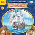 :  - CD-ROM. Энциклопедия великих путешествий и путешественников