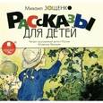 : Зощенко Михаил Михайлович - Рассказы для детей (CDmp3)