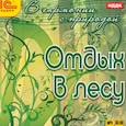 :  - В гармонии с природой. Отдых в лесу (CDmp3)
