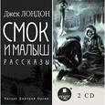 : Лондон Джек - Смок и малыш. Рассказы (2CDmp3)