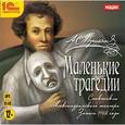 : Пушкин Александр Сергеевич - Маленькие трагедии (CDmp3)