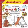 : Толстой Лев Николаевич - Новая азбука (CDmp3)