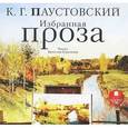 : Паустовский Константин Георгиевич - CDmp3 Избранная проза. Разливы рек. Исаак Левитан
