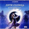 : Альмин - CD Дети Солнца. Музыка с планет