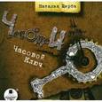 : Щерба Наталья Васильевна - CD-ROM (MP3). Часодеи. Часовой ключ