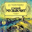 : Короленко Владимир Галактионович - CDmp3 Слепой музыкант