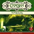 :  - Сказки скандинавских писателей. Тролль (CDmp3)