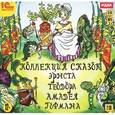 : Гофман Эрнст Теодор Амадей - Коллекция сказок Эрнста Теодора Амадея Гофмана (аудиокнига MP3)
