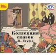 : Гауф Вильгельм - CD-ROM (MP3). Коллекция сказок В. Гауфа