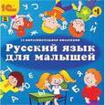 :  - CDpc Русский язык для малышей
