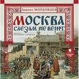 : Мордовцев Даниил Лукич - Москва слезам не верит (CDmp3)