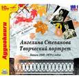 :  - Творческий портрет. Записи 1940-1970-х годов (аудиокнига MP3)