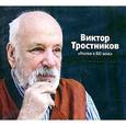 : Тростников Виктор Николаевич - CD Россия в 21 веке