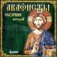 :  - CDmp3 Акафисты Сборник 2