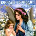 : Бахметова Александра - CDmp3 Беседы Господни для детей