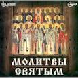 :  - CDmp3 Молитвы святым