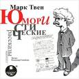 : Твен Марк - Марк Твен. Юмористические рассказы. Выпуск 2 (аудиокнига MP3)