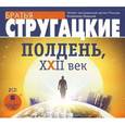 : Стругацкий Аркадий Натанович - CD-ROM (MP3). Полдень. XXII век