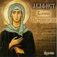 :  - "Акафист святой блаженной Ксении Петербургской" - Хор храма Воздвижения Креста Господня в Алтуфьеве CD