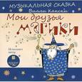 : Кански Вилли - CDmp3 Мои друзья магики