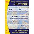 :  - Интерактивные карты по истории 5-9 класс (CDpc)