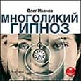 : Иванов О.А. - CDmp3 Многоликий гипноз