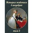 : Акимова Татьяна Александровна - История живописи в шедеврах. Том 3 CD
