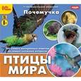:  - CDpc Почемучка. Птицы мира