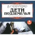 : Короленко Владимир Галактионович - Дети подземелья (аудиокнига MP3)