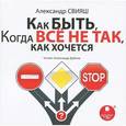 : Свияш Александр Григорьевич - CDmp3 Как быть, когда все не так, как хочется