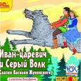 : Жуковский Василий Андреевич - Иван-царевич и Серый Волк (аудиокнига MP3)