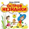 : Носов Игорь Петрович - Остров Незнайки (CDmp3)
