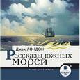 : Лондон Джек - Рассказы южных морей (CDmp3)