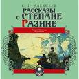 : Алексеев Сергей Петрович - Рассказы о Степане Разине (CDmp3)