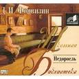 : Фонвизин Денис Иванович - Недоросль (аудиокнига MP3)