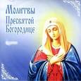 :  - CD Молитвы Пресвятой Богородице