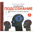 : Свияш Александр Григорьевич - Открытое подсознание. Как влиять на себя и других  Аудиокнига 2CD МР3