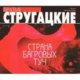: Стругацкий Аркадий Натанович - Страна багровых туч (аудиокнига MP3)