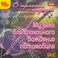 :  - В гармонии с природой. Музыка для спокойного вождения автомобиля (CDmp3)