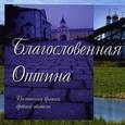 :  - Благословенная Оптина. Песнопения братии древней обители