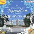 : Фрейман С. Н. - С. Фрейман: Аудиоэкскурсия. Царское Село (г. Пушкин) (CDmp3)