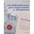 russische bücher: Дроздова Татьяна Юрьевна - Английский язык для подготовки к экзаменам