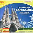 : Пашкова О. - Путеводитель. Барселона (аудиокнига MP3)