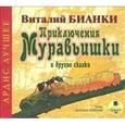: Бианки Виталий Валентинович - CDmp3 Лучшее. Приключения Муравьишки и другие сказки (CDmp3)
