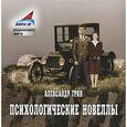 : Грин Александр Степанович - Психологические новеллы. Часть 1 (аудиокнига MP3)