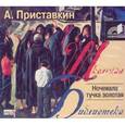 : Приставкин Анатолий Игнатьевич - Анатолий Приставкин: Ночевала тучка золотая (CDmp3)