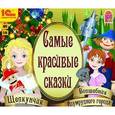 :  - Самые красивые сказки (аудиокнига MP3)