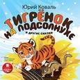 : Коваль Юрий Иосифович - Тигренок на подсолнухе и другие сказки (CDmp3)