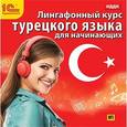 :  - CDmp3 Линг. курс турецкого языка для начинающих