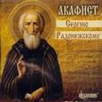 :  - CD Акафист Сергию Радонежскому Хор под управлением Александра Бордака